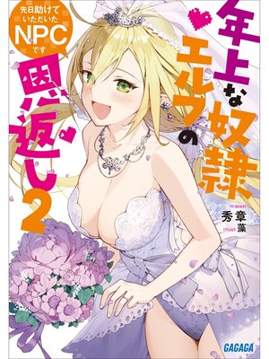 cover image of 先日助けていただいたＮＰＣです　２～年上な奴隷エルフの恩返し～